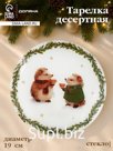 Тарелка десертная круглая "Новогодние зверята" 19 см