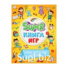 Super книга игр «Самые интересные задания»