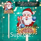 Новогодний топпер декоративный «Дедушка мороз», 18х68 см