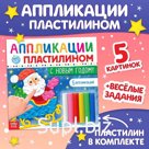 Аппликации пластилином «С Новым годом!», 12 стр., 5 аппликаций