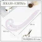 Лекало портновское метрическое «Улитка», 30×10.5 см, толщина 0.5 мм, прозрачное