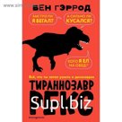 «Тираннозавр рекс», Бен Гэррод