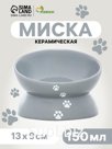 Миска керамическая "Феншуй" 150 мл  13 x 9 cм, серая с лапками