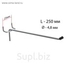 Крючок одинарный для металлической перфорированной панели L25, d4,8мм, цвет хром