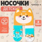 Носки детские Крошка Я «Корги», набор 2 пары, 10-12