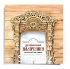 The book "Wooden Window Frames. The Cultural Code of Tomsk"