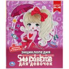 Энциклопедия Умка А4 "100 советов для девочек", 48стр.