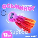Брелок детский «Осьминог», мягкая игрушка, 11 см, цвета МИКС