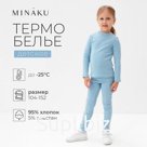 Термобелье для девочки (лонгслив, легинсы), голубое, рост 116 см
