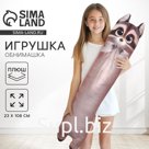 Мягкая игрушка - обнимашка для сна «Енот», большая, 108 см