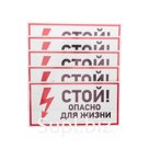 Наклейка знак электробезопасности «Стой, опасно для жизни» Rexant, 150х300 мм