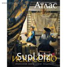 Атласы. Искусство. Иллюстрированный атлас.