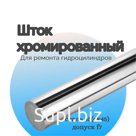 Пруток хромированный СК45 f7 20мм 25мм 28мм 30мм 35мм 40мм 45мм 50мм 60мм 63мм 110мм 115мм / Шток гидроцилиндра/ Труба хонингованная