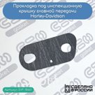 Прокладка под инспекционную крышку главной передачи Harley-Davidson (34990-08)
