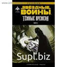 Звёздные Войны. Темные времена. Книга 2