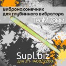 


	 Вибронаконечник&nbsp;совместим с гибкими валами длиной 3,&nbsp;4,5 и 6 метров. Является одной из рабочих&nbsp;частей&nbsp;глубинного вибратора. Изготовлен…