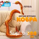 Мягкая игрушка «Змея. Кобра», 200 см, цвет жёлтый