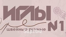 Швейные иглы № 1