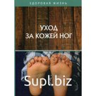 Уход за кожей ног