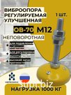 Виброопора ОВ-70У-Н М12 желтая (1000 кг)