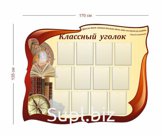 Стенд Классный уголок 170х135 см (12 карманов А4)