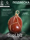 Подвеска из камня «Авантюрин», в проволоке