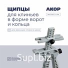 Щипцы универсальные, легкие, предназначены для 2 видов клиньев: для зажимов в форме ворот и кольца, АКОР Эксперт