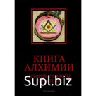 Книга алхимии