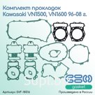 Комплект прокладок Kawasaki VN1500, VN1600 96-08 г.