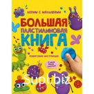 Большая пластилиновая книга, 48 страниц
