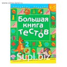 Большая книга тестов: для детей 4-5 лет