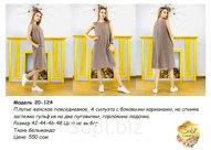 Платье женское повседневное. Модель 20-124.