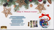 АТАГ Набор конфет С Новым годом  ШАР 150гр 1/6