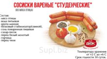 Сосиски Студенческие
