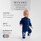 Комбинезон детский с шапочкой вязаный MINAKU, рост 86-92, цвет синий