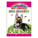 Во дворе кто живет?