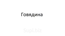 Лопаточный отруб   для детского питания б/к ГОСТ 31799-2012