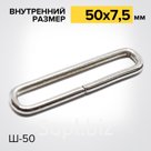 Шлевка Ш50