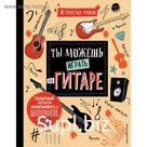 Ты можешь играть на гитаре