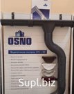 Водосточная система OSNO металличская