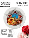 Значок закатной на День Победы «9 мая», d=5,6 см