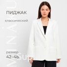 Пиджак женский MINAKU: Classic цвет белый, р-р 48