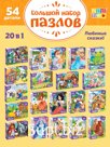 Пазлы большой набор «Сказки», 20в1 по 54 элемента
