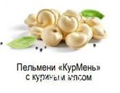 Пельмени «КурМень» с куриным мясом
