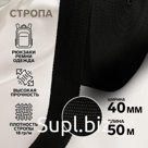 Стропа, 40 мм, 50 м, цвет чёрный