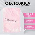Обложка на паспорт «Всё начинается с любви», ПВХ