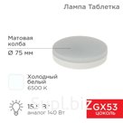 Лампа светодиодная GX53 таблетка 15,5Вт 1240Лм AC180~265В 6500К холодный свет REXANT