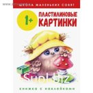 Пластилиновые картинки. Соловьева Е.