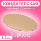 Подложка усиленная 32 см, золото - белый, 3,2 мм