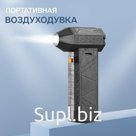 Воздуходувка - пылесос, аккумуляторная, портативная LOF-07, 130 000 об/мин, 50 м/с, 4 000 мАч, Type-C, чёрная